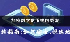 以太坊钱包迁移指南：如
