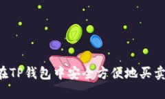 如何在TP钱包中安全方便地