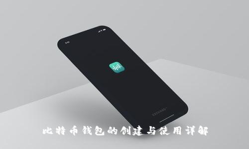 比特币钱包的创建与使用详解