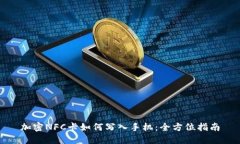 加密NFC卡如何写入手机：