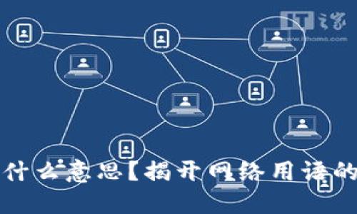 区块链是什么意思？揭开网络用语的神秘面纱