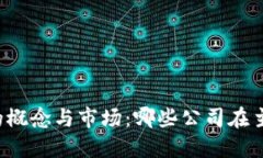 区块链钱包的概念与市场