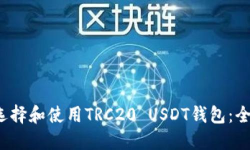  如何选择和使用TRC20 USDT钱包：全面指南