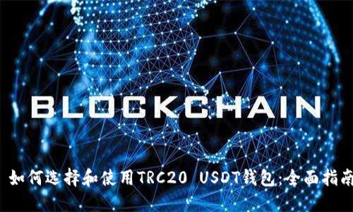  如何选择和使用TRC20 USDT钱包：全面指南