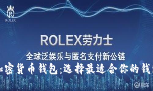 揭秘加密货币钱包：选择最适合你的钱包类型