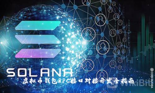 虚拟币钱包RPC接口对接开发全指南
