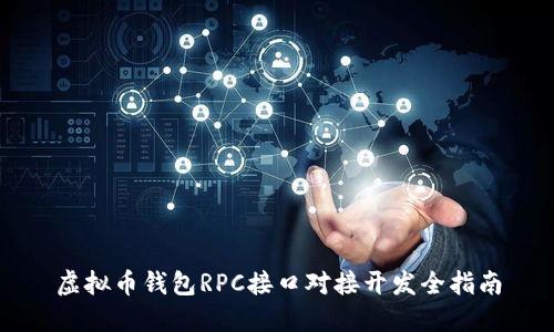 虚拟币钱包RPC接口对接开发全指南