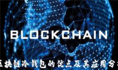 区块链冷钱包的优点及其