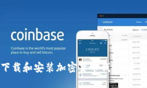 如何安全下载和安装加密货币钱包：最新官网指南