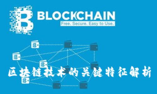 区块链技术的关键特征解析