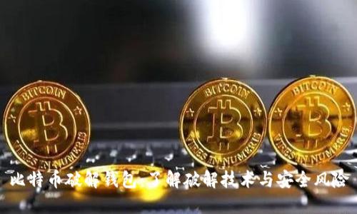 比特币破解钱包：了解破解技术与安全风险