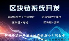 如何将虚拟币安全地存放