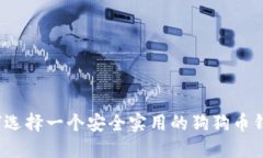 如何选择一个安全实用的