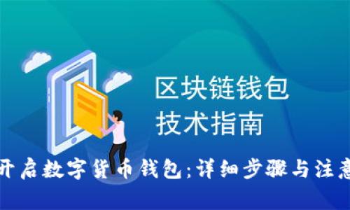 如何开启数字货币钱包：详细步骤与注意事项