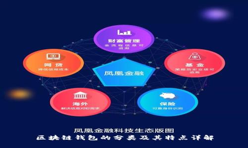 区块链钱包的分类及其特点详解