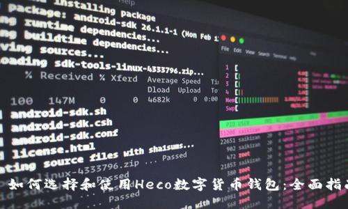 : 如何选择和使用Heco数字货币钱包：全面指南