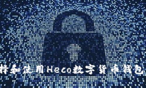 : 如何选择和使用Heco数字货币钱包：全面指南
