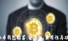 2023年最佳虚拟币钱包推荐