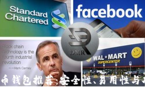 
2023年最佳虚拟币钱包推荐：安全性、易用性与功能性的全面评测