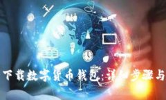 如何安全下载数字货币钱