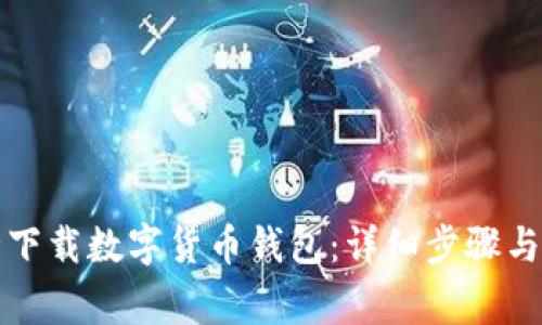 如何安全下载数字货币钱包：详细步骤与注意事项