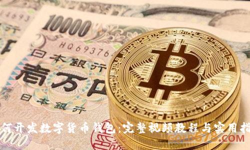 如何开发数字货币钱包：完整视频教程与实用指南
