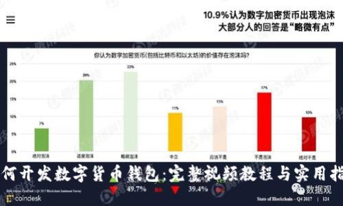如何开发数字货币钱包：完整视频教程与实用指南