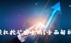 欧意Web3钱包授权挖矿安全