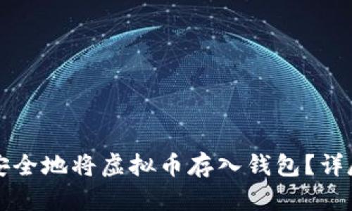 如何安全地将虚拟币存入钱包？详尽指南