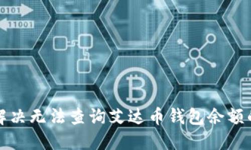 如何解决无法查询艾达币钱包余额的问题