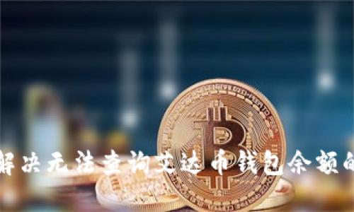 如何解决无法查询艾达币钱包余额的问题