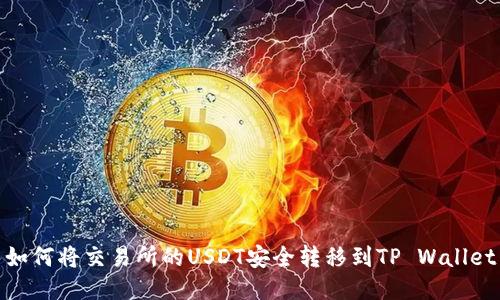 如何将交易所的USDT安全转移到TP Wallet