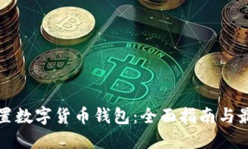 如何设置数字货币钱包：全面指南与最佳实践