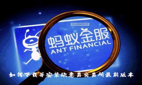如何下载并安装欧意易交易所最新版本