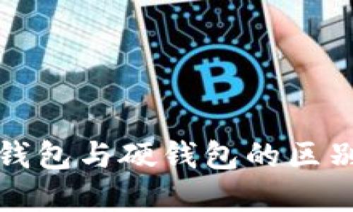 数字货币软钱包与硬钱包的区别及选择指南