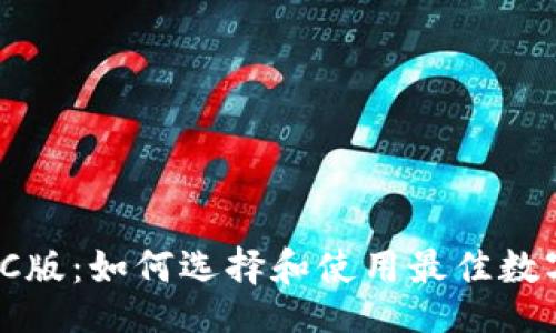 xiaoti/xiaoti   
数字货币钱包PC版：如何选择和使用最佳数字资产存储方案