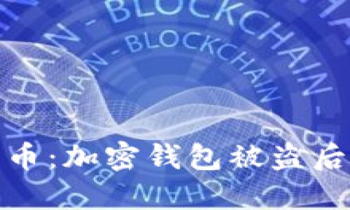 如何保护你的莱特币：加密钱包被盗后的处理与预防措施