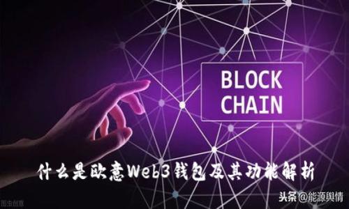 什么是欧意Web3钱包及其功能解析