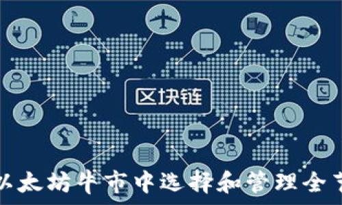  
如何在以太坊牛市中选择和管理全节点钱包
