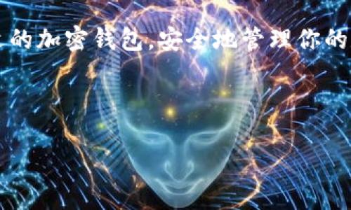 /美国加密钱包排名前十名：全面解析及使用指南/

/guanjianci加密钱包, 区块链, 虚拟货币, 数字资产/guanjianci

### 内容主体大纲

1. **引言**
   - 加密钱包的重要性
   - 选择适合的加密钱包的标准

2. **美国加密钱包的市场概况**
   - 加密钱包的类型：热钱包与冷钱包
   - 当前加密钱包使用者的统计数据

3. **排名前十的美国加密钱包概述**
   - 钱包1：详细介绍
   - 钱包2：详细介绍
   - 钱包3：详细介绍
   - 钱包4：详细介绍
   - 钱包5：详细介绍
   - 钱包6：详细介绍
   - 钱包7：详细介绍
   - 钱包8：详细介绍
   - 钱包9：详细介绍
   - 钱包10：详细介绍

4. **各大钱包的优缺点分析**
   - 安全性
   - 用户体验
   - 支持的币种

5. **如何选择适合自己的加密钱包**
   - 考虑因素：安全性、易用性、功能
   - 不同用户群体的需求分析

6. **加密钱包的使用技巧**
   - 如何安全存储和管理加密资产
   - 日常交易中的注意事项

7. **未来趋势：加密钱包的发展方向**
   - 技术革新与市场变化
   - 法律法规的影响

8. **常见问题解答**
   - 用户在使用加密钱包时常见的疑问

### 引言

随着数字货币的快速发展，加密钱包作为存储和管理虚拟资产的重要工具，逐渐受到越来越多用户的关注。对于希望进入加密货币领域的用户而言，选择一个安全、易用的加密钱包至关重要。在本文中，我们将探讨美国加密钱包的排名，以及如何选择适合自己的钱包。

### 美国加密钱包的市场概况

加密钱包是用来存储、发送和接收加密货币的工具。在选择加密钱包时，用户通常面临一个核心选择：热钱包与冷钱包。热钱包连接到互联网，非常适合日常交易和快速访问；而冷钱包则是离线存储，更适合需要长期持有的用户。这两种类型的加密钱包均有各自的优缺点。

### 排名前十的美国加密钱包概述

1. **钱包1：Coinbase Wallet**
   - Coinbase Wallet是一款备受欢迎的热钱包，支持多种加密货币。它友好的用户界面使得新手用户易于上手。
  
2. **钱包2：Ledger Nano X**
   - Ledger Nano X是一款热门的硬件钱包，以其卓越的安全性著称，适合长期持有者使用。

3. **钱包3：Trezor One**
   - Trezor One是市场上第一个硬件钱包，提供强大的安全性和用户友好的界面。

4. **钱包4：Exodus**
   - Exodus是一款桌面和移动端钱包，支持多种加密资产，用户界面直观易懂。

5. **钱包5：Atomic Wallet**
   - Atomic Wallet支持多达500种加密货币，并允许用户直接在钱包内进行交易。

6. **钱包6：Trust Wallet**
   - Trust Wallet是Binance官方推荐的移动钱包，支持多种主流加密货币和去中心化应用。

7. **钱包7：Mycelium**
   - Mycelium主要针对比特币用户，提供丰富的功能和高安全性，是专业用户的选择。

8. **钱包8：Electrum**
   - Electrum是一个快速的比特币钱包，提供强大的安全性与轻量级的设计。

9. **钱包9：Zengo**
   - Zengo是新兴的移动钱包，使用生物识别技术确保安全性，用户体验非常友好。

10. **钱包10：BitPay**
   - BitPay除了作为钱包外，还提供商家支付满足，适合企业用户。

### 各大钱包的优缺点分析

在选择加密钱包时，不同钱包的优劣势会直接影响用户的体验。例如，Ledger Nano X虽然安全性高，但使用成本较高；而Exodus虽然使用简便，但在安全性上可能稍逊一筹。

### 如何选择适合自己的加密钱包

选择加密钱包时应考虑因素包括安全性、易用性以及支持的币种。对于希望进行短期交易的用户，更倾向于使用热钱包，而长期投资者则应关注冷钱包的安全。

### 加密钱包的使用技巧

在使用加密钱包时，确保私钥安全，并了解日常交易中的注意事项，如确认交易地址的正确性，防止钓鱼攻击。

### 未来趋势：加密钱包的发展方向

随着区块链技术的不断进步，加密钱包也在不断演化，新一代钱包将更加注重用户体验和安全性能。同时，法规的变化可能会影响钱包的功能与合规性。

### 常见问题解答

#### 问题1：如何确保我的加密资产安全？

确保加密资产安全的第一步是选择一个可靠的钱包。在使用热钱包时，记得启用双重认证，避免在公共网络上进行交易。此外，定期备份钱包，并选择硬件钱包作为重要资产的存储方式。

#### 问题2：加密钱包中的私钥如何管理？

私钥是访问加密资产的唯一凭证，应妥善保管。用户可以选择将私钥打印并保存在安全的地方，或者使用硬件钱包离线存储。最重要的是，切勿将私钥存储在互联网可访问的设备中。

#### 问题3：如果我忘记了钱包密码怎么办？

对于大多数钱包，密码恢复的过程可能涉及安全问题和身份验证。通常，在注册时，用户会获得恢复助记词，这是恢复交易的关键。确保在安全的地方备份这些助记词。

#### 问题4：加密钱包是否有手续费？

加密钱包的手续费各不相同，通常在进行交易时会产生网络费用。部分热钱包可能会根据交易数量收取服务费，因此了解交易所以及钱包的费用结构非常重要。

#### 问题5：我可以将多种加密货币存放在一个钱包吗？

很多现代钱包支持多种加密货币的存储，用户可以在同一个钱包中管理不同的资产。但不同钱包对支持币种的数量和类型有不同限制，选择前需做好了解。

#### 问题6：如何将加密资产转移到新的钱包中？

转移资产通常涉及几个简单的步骤：首先在新钱包中生成接收地址，然后在旧钱包中选择转账，并输入新钱包的地址和转账金额。最后，确认交易信息并进行交易。注意转移时网络费用的考虑。

#### 结束语

无论你是新手还是老手，了解加密钱包的选择和使用技巧都是保障资产安全的重要环节。希望本文能够帮助你选择合适的加密钱包，安全地管理你的数字资产。 

---

请注意，以上内容大纲及问题回答为模板示例。具体内容可根据实际需求调整和扩充。