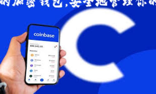 /美国加密钱包排名前十名：全面解析及使用指南/

/guanjianci加密钱包, 区块链, 虚拟货币, 数字资产/guanjianci

### 内容主体大纲

1. **引言**
   - 加密钱包的重要性
   - 选择适合的加密钱包的标准

2. **美国加密钱包的市场概况**
   - 加密钱包的类型：热钱包与冷钱包
   - 当前加密钱包使用者的统计数据

3. **排名前十的美国加密钱包概述**
   - 钱包1：详细介绍
   - 钱包2：详细介绍
   - 钱包3：详细介绍
   - 钱包4：详细介绍
   - 钱包5：详细介绍
   - 钱包6：详细介绍
   - 钱包7：详细介绍
   - 钱包8：详细介绍
   - 钱包9：详细介绍
   - 钱包10：详细介绍

4. **各大钱包的优缺点分析**
   - 安全性
   - 用户体验
   - 支持的币种

5. **如何选择适合自己的加密钱包**
   - 考虑因素：安全性、易用性、功能
   - 不同用户群体的需求分析

6. **加密钱包的使用技巧**
   - 如何安全存储和管理加密资产
   - 日常交易中的注意事项

7. **未来趋势：加密钱包的发展方向**
   - 技术革新与市场变化
   - 法律法规的影响

8. **常见问题解答**
   - 用户在使用加密钱包时常见的疑问

### 引言

随着数字货币的快速发展，加密钱包作为存储和管理虚拟资产的重要工具，逐渐受到越来越多用户的关注。对于希望进入加密货币领域的用户而言，选择一个安全、易用的加密钱包至关重要。在本文中，我们将探讨美国加密钱包的排名，以及如何选择适合自己的钱包。

### 美国加密钱包的市场概况

加密钱包是用来存储、发送和接收加密货币的工具。在选择加密钱包时，用户通常面临一个核心选择：热钱包与冷钱包。热钱包连接到互联网，非常适合日常交易和快速访问；而冷钱包则是离线存储，更适合需要长期持有的用户。这两种类型的加密钱包均有各自的优缺点。

### 排名前十的美国加密钱包概述

1. **钱包1：Coinbase Wallet**
   - Coinbase Wallet是一款备受欢迎的热钱包，支持多种加密货币。它友好的用户界面使得新手用户易于上手。
  
2. **钱包2：Ledger Nano X**
   - Ledger Nano X是一款热门的硬件钱包，以其卓越的安全性著称，适合长期持有者使用。

3. **钱包3：Trezor One**
   - Trezor One是市场上第一个硬件钱包，提供强大的安全性和用户友好的界面。

4. **钱包4：Exodus**
   - Exodus是一款桌面和移动端钱包，支持多种加密资产，用户界面直观易懂。

5. **钱包5：Atomic Wallet**
   - Atomic Wallet支持多达500种加密货币，并允许用户直接在钱包内进行交易。

6. **钱包6：Trust Wallet**
   - Trust Wallet是Binance官方推荐的移动钱包，支持多种主流加密货币和去中心化应用。

7. **钱包7：Mycelium**
   - Mycelium主要针对比特币用户，提供丰富的功能和高安全性，是专业用户的选择。

8. **钱包8：Electrum**
   - Electrum是一个快速的比特币钱包，提供强大的安全性与轻量级的设计。

9. **钱包9：Zengo**
   - Zengo是新兴的移动钱包，使用生物识别技术确保安全性，用户体验非常友好。

10. **钱包10：BitPay**
   - BitPay除了作为钱包外，还提供商家支付满足，适合企业用户。

### 各大钱包的优缺点分析

在选择加密钱包时，不同钱包的优劣势会直接影响用户的体验。例如，Ledger Nano X虽然安全性高，但使用成本较高；而Exodus虽然使用简便，但在安全性上可能稍逊一筹。

### 如何选择适合自己的加密钱包

选择加密钱包时应考虑因素包括安全性、易用性以及支持的币种。对于希望进行短期交易的用户，更倾向于使用热钱包，而长期投资者则应关注冷钱包的安全。

### 加密钱包的使用技巧

在使用加密钱包时，确保私钥安全，并了解日常交易中的注意事项，如确认交易地址的正确性，防止钓鱼攻击。

### 未来趋势：加密钱包的发展方向

随着区块链技术的不断进步，加密钱包也在不断演化，新一代钱包将更加注重用户体验和安全性能。同时，法规的变化可能会影响钱包的功能与合规性。

### 常见问题解答

#### 问题1：如何确保我的加密资产安全？

确保加密资产安全的第一步是选择一个可靠的钱包。在使用热钱包时，记得启用双重认证，避免在公共网络上进行交易。此外，定期备份钱包，并选择硬件钱包作为重要资产的存储方式。

#### 问题2：加密钱包中的私钥如何管理？

私钥是访问加密资产的唯一凭证，应妥善保管。用户可以选择将私钥打印并保存在安全的地方，或者使用硬件钱包离线存储。最重要的是，切勿将私钥存储在互联网可访问的设备中。

#### 问题3：如果我忘记了钱包密码怎么办？

对于大多数钱包，密码恢复的过程可能涉及安全问题和身份验证。通常，在注册时，用户会获得恢复助记词，这是恢复交易的关键。确保在安全的地方备份这些助记词。

#### 问题4：加密钱包是否有手续费？

加密钱包的手续费各不相同，通常在进行交易时会产生网络费用。部分热钱包可能会根据交易数量收取服务费，因此了解交易所以及钱包的费用结构非常重要。

#### 问题5：我可以将多种加密货币存放在一个钱包吗？

很多现代钱包支持多种加密货币的存储，用户可以在同一个钱包中管理不同的资产。但不同钱包对支持币种的数量和类型有不同限制，选择前需做好了解。

#### 问题6：如何将加密资产转移到新的钱包中？

转移资产通常涉及几个简单的步骤：首先在新钱包中生成接收地址，然后在旧钱包中选择转账，并输入新钱包的地址和转账金额。最后，确认交易信息并进行交易。注意转移时网络费用的考虑。

#### 结束语

无论你是新手还是老手，了解加密钱包的选择和使用技巧都是保障资产安全的重要环节。希望本文能够帮助你选择合适的加密钱包，安全地管理你的数字资产。 

---

请注意，以上内容大纲及问题回答为模板示例。具体内容可根据实际需求调整和扩充。