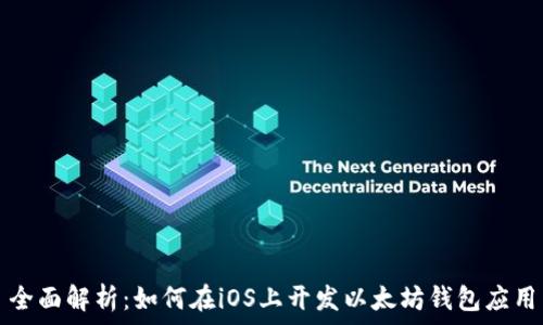   
全面解析：如何在iOS上开发以太坊钱包应用