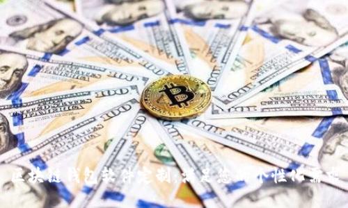 区块链钱包软件定制：满足您的个性化需求