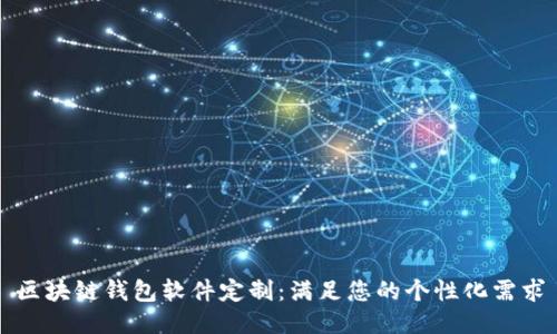 区块链钱包软件定制：满足您的个性化需求