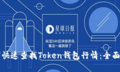 如何快速查找Token钱包行情