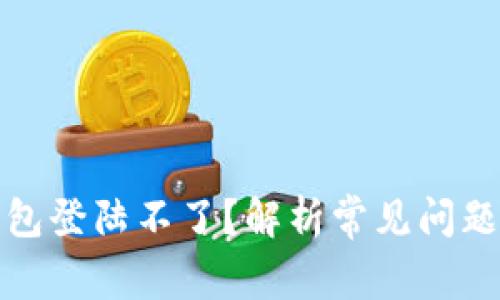 : 区块链钱包登陆不了？解析常见问题及解决办法