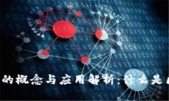 区块链的概念与应用解析