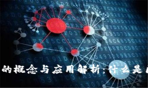 区块链的概念与应用解析：什么是区块链？