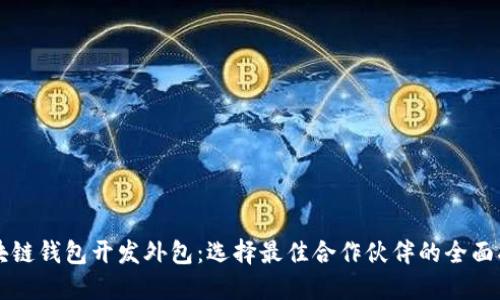 区块链钱包开发外包：选择最佳合作伙伴的全面指南