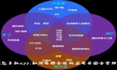 比特币钱包手机app：如何